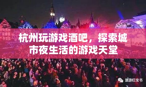 杭州玩游戲酒吧，城市夜生活的游戲天堂