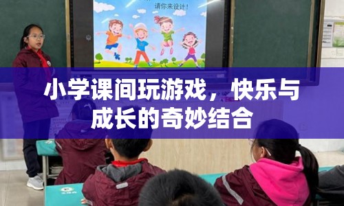 小學(xué)課間游戲，快樂(lè)與成長(zhǎng)的奇妙結(jié)合
