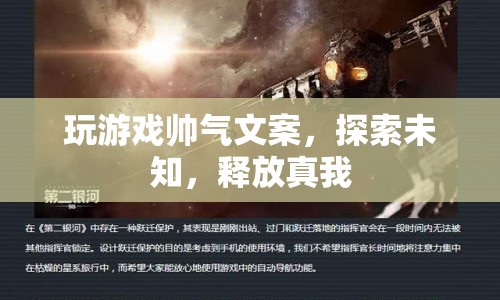 探索未知，釋放真我，游戲之旅的帥氣文案
