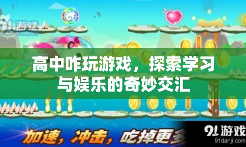 高中如何平衡學(xué)習(xí)與娛樂，探索游戲與學(xué)習(xí)奇妙交匯