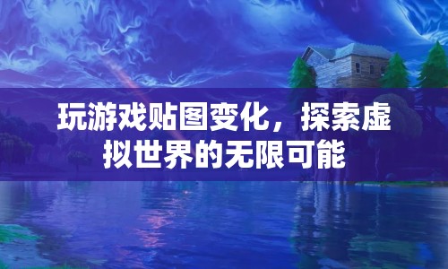 探索虛擬世界的無限可能，玩游戲貼圖變化