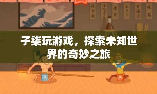 子柒探索未知世界的奇妙游戲之旅  第1張
