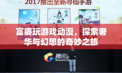 富婆動(dòng)漫，探索奢華與幻想的奇妙之旅