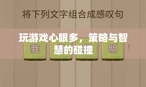 游戲策略，心眼與智慧的碰撞
