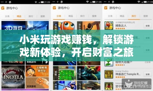 小米解鎖游戲新體驗(yàn)，開(kāi)啟財(cái)富之旅