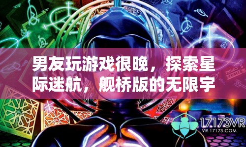 星際迷航，男友深夜探索艦橋版無限宇宙  第1張