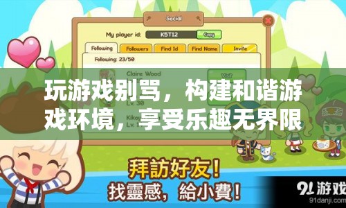 構(gòu)建和諧游戲環(huán)境，享受樂趣無界限  第1張