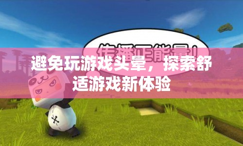 探索舒適游戲新體驗，遠離游戲頭暈困擾