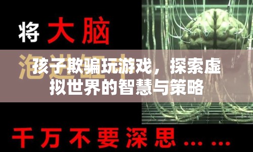 孩子如何運(yùn)用智慧與策略，在虛擬游戲中戰(zhàn)勝欺騙