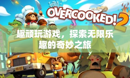 探索無限樂趣，趣頑玩游戲的奇妙之旅