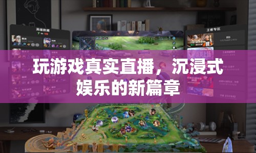 沉浸式娛樂新篇章，玩游戲真實(shí)直播