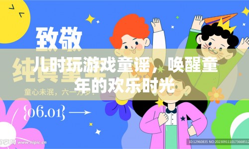 兒時游戲童謠，喚醒童年的歡樂時光