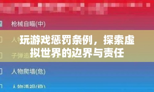 探索虛擬世界，玩游戲懲罰條例與責(zé)任邊界