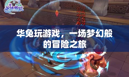 華兔的夢幻冒險之旅，一場精彩的游戲盛宴