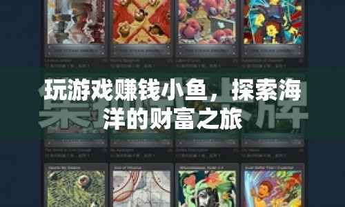 探索海洋財富，小魚的賺錢游戲之旅
