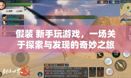 新手的奇妙游戲探索之旅，發(fā)現(xiàn)與冒險(xiǎn)的盛宴