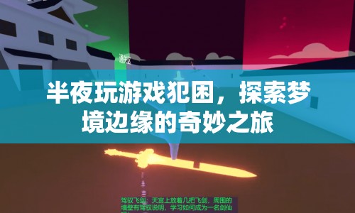 探索夢境邊緣的奇妙之旅，半夜游戲犯困的奇幻體驗