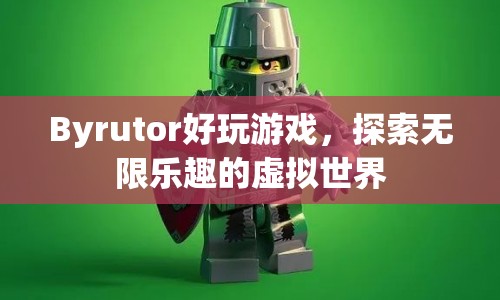 探索虛擬世界，Byrutor帶來無限樂趣的好玩游戲