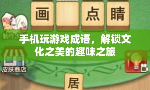解鎖文化之美，手機(jī)玩游戲成語(yǔ)的趣味之旅