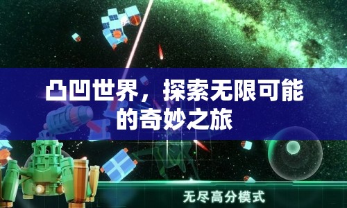 探索無(wú)限可能的奇妙之旅，凸凹世界