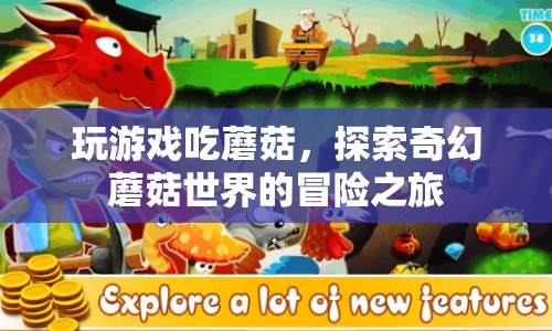 探索奇幻蘑菇世界的冒險之旅