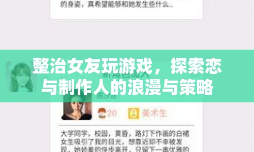 整治女友玩游戲，戀與制作人的浪漫與策略探索
