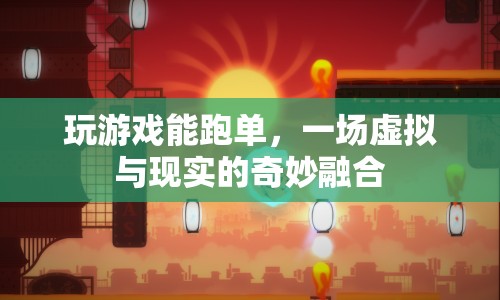 游戲與現(xiàn)實(shí)的奇妙融合，虛擬世界中的跑單體驗(yàn)