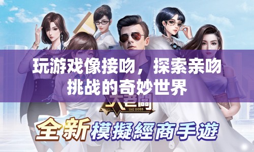 探索親吻挑戰(zhàn)的奇妙世界，游戲與接吻的異曲同工之妙  第1張