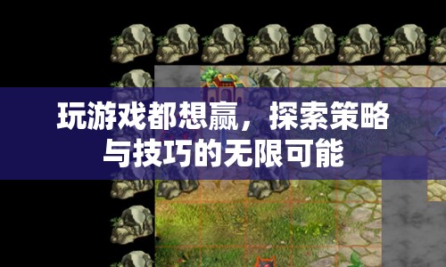 探索游戲策略與技巧，提升勝率實現(xiàn)無限可能  第1張