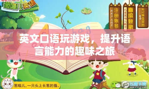 英文口語游戲，趣味之旅提升語言能力