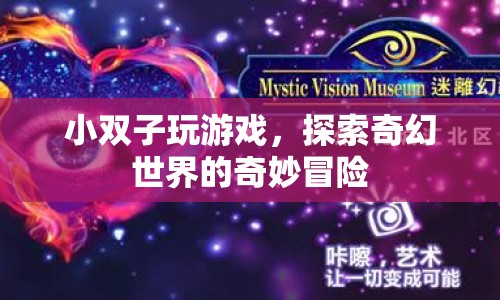 小雙子奇幻冒險，探索奇幻世界的游戲之旅