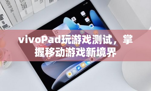 vivoPad游戲?qū)崪y(cè)，解鎖移動(dòng)游戲新境界