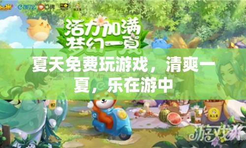 夏日游戲盛宴，清爽一夏，樂在游中  第1張