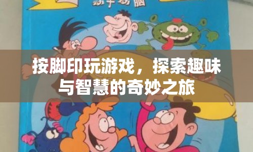 探索趣味與智慧的奇妙之旅，腳印游戲  第1張