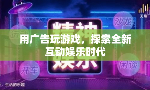 探索全新互動娛樂時代，用廣告玩游戲