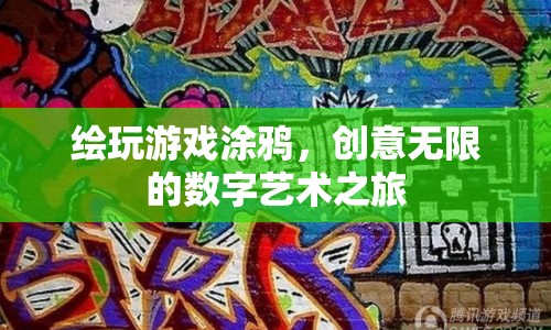 數(shù)字藝術(shù)之旅，繪玩游戲涂鴉，釋放無限創(chuàng)意  第1張