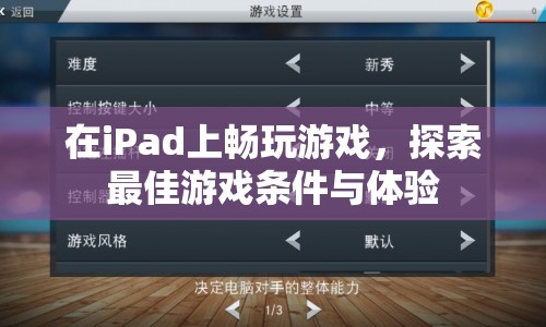 iPad游戲，探索最佳體驗(yàn)條件