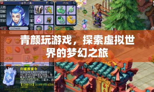 青顏探索虛擬世界的夢(mèng)幻之旅