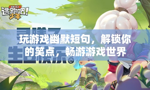 解鎖你的笑點，游戲世界中的幽默短句