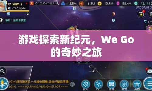 We Go游戲探索新紀(jì)元，奇妙之旅開啟