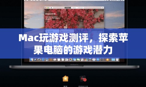 蘋果電腦游戲測(cè)評(píng)，探索Mac的隱藏游戲潛力  第1張