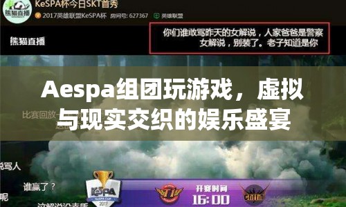 Aespa虛擬偶像團(tuán)引領(lǐng)游戲盛宴，虛擬與現(xiàn)實交織的娛樂新體驗