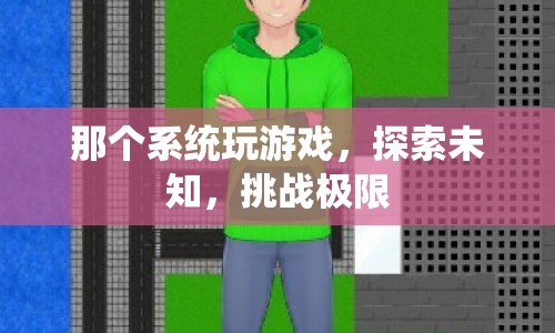 探索未知，挑戰(zhàn)極限，那個系統(tǒng)帶你玩轉游戲世界