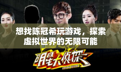 陳冠希帶你探索虛擬世界的無限可能