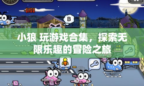 小狼玩游戲合集，開啟無限樂趣的冒險(xiǎn)之旅
