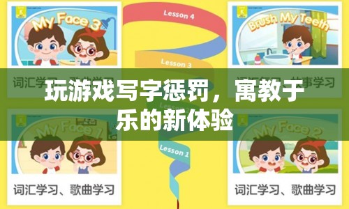 寓教于樂(lè)新體驗(yàn)，玩游戲?qū)懽謶土P