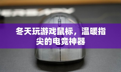 冬天玩游戲鼠標，溫暖指尖的電競神器