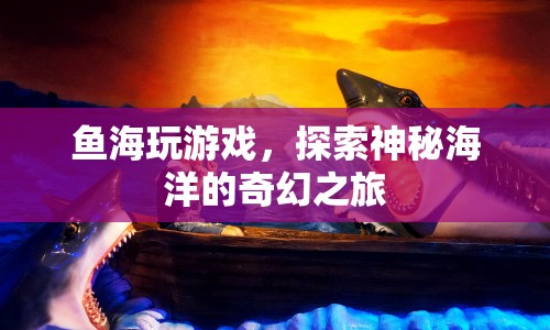 魚海探索，奇幻海洋的神秘之旅