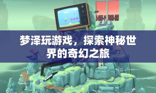 夢澤的奇幻游戲之旅，探索神秘世界的冒險