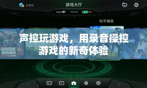 錄音操控游戲，聲控新體驗